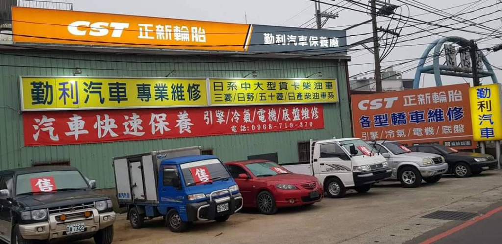 勤利汽車廠房